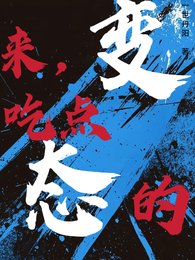 来，吃点变态的[快穿]