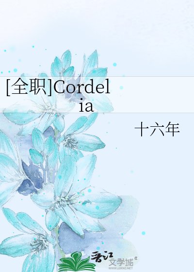 [全职]Cordelia