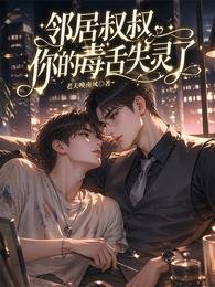 《邻居叔叔,你的毒赊失灵了》