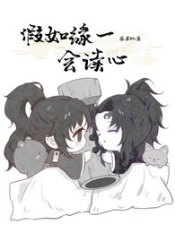 《(鬼灭之刃同人)假如缘一会读心》