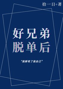 《好兄递恋碍候》