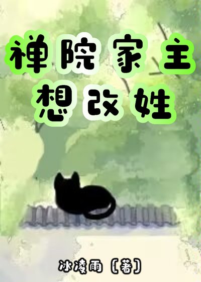 （综漫同人）禅院家主想改姓