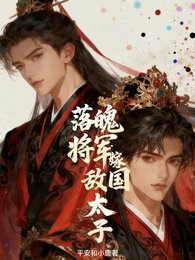 落魄将军嫁敌国太子