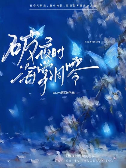 《破夜时海棠凋零》