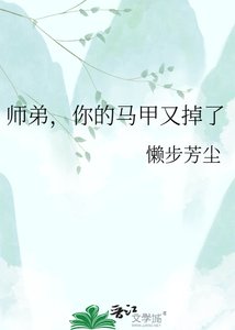 《师弟,你的马甲又掉了》
