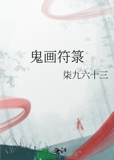 《鬼画符箓》