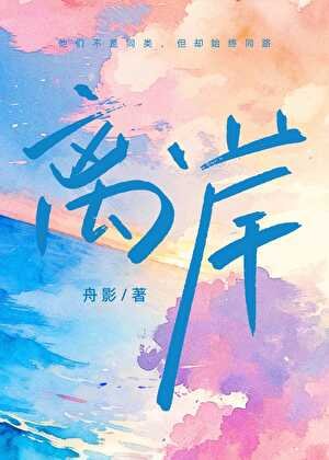 《离岸》