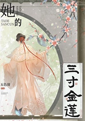 《她的三寸金莲》