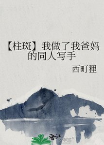 《【柱斑】我做了我爸妈的同人写手》