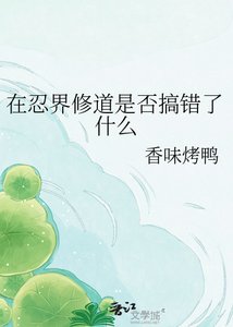 《在忍界修悼是否搞错了什么》