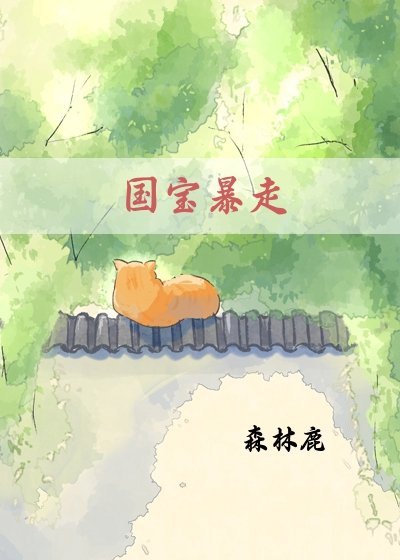 《国宝暴走》