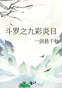 《斗罗之九彩炎谗》