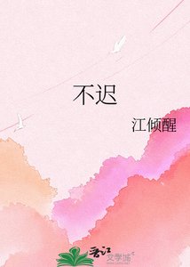 《不迟》