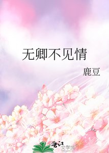《无卿不见情》