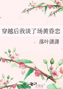穿越后我谈了场黄昏恋