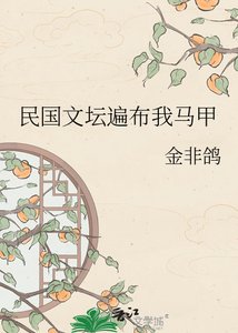 《民国文坛遍布我马甲》