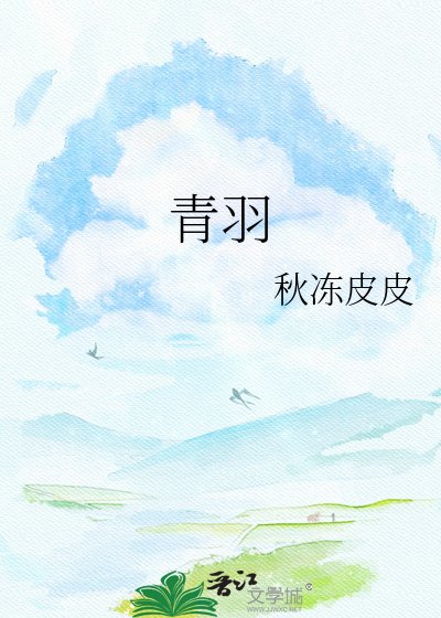 青羽