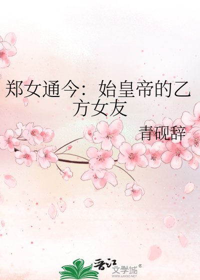 《郑女通今:始皇帝的乙方女友》