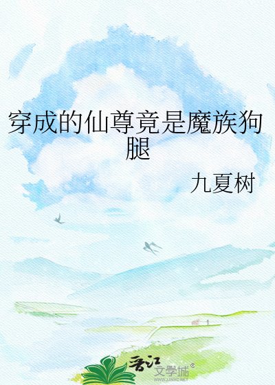 《穿成的仙尊竟是魔族狗腿》