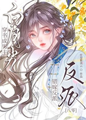 早逝炮灰错嫁反派[八零]