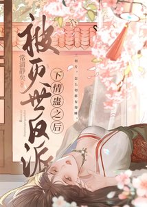 《被灭世反派下情蛊后》