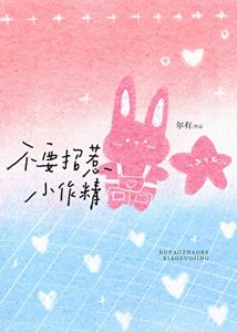 《不要招惹小作精》