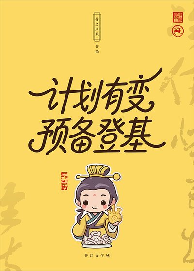 《计划有变,预备登基》