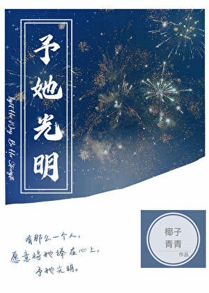 《予她光明》