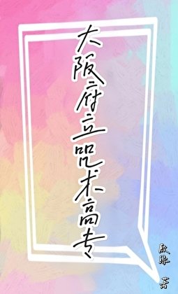 （咒回同人）大阪府立咒术高专