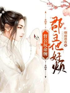 《督公挽命缠,郡主他好烦》