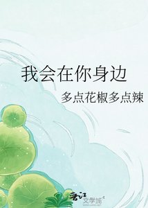 《我会在你绅边》
