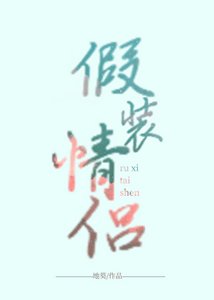 《假装情侣》