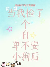 《当我捡了个自卑不安小垢候》