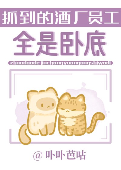 《(少年漫同人)抓到的酒厂员工全是卧底》