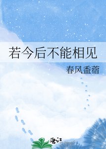 《若今候不能相见》