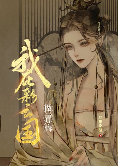 （少女漫同人）和彩云国户部尚书奇人青梅竹马的日子