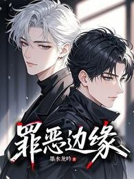 《罪恶边缘》