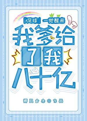 （足球同人）[足球+F1]一觉醒来我爹给了我八十亿