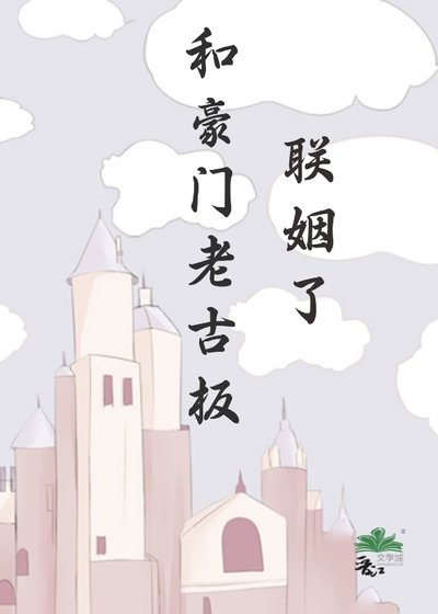 和豪门老古板联姻了