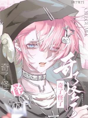 奇了怪了
