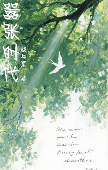 《嚣张时代》
