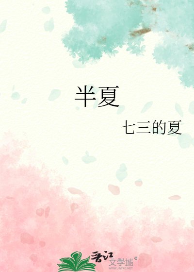 半夏
