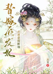 《替嫁后发现夫君是假断袖》