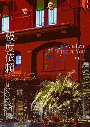 极度依赖