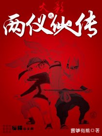 《(BL/火影同人)火影之两仪仙人传》