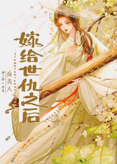 《嫁给世仇以后》