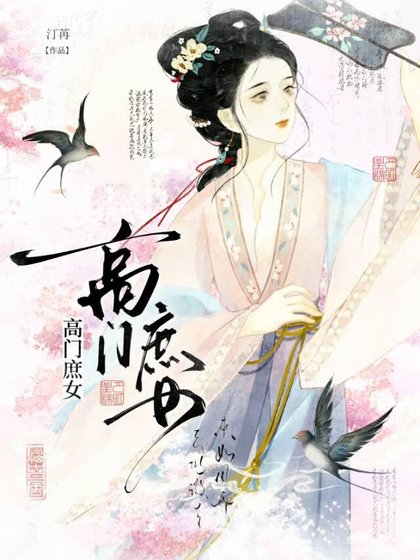 《高门庶女》
