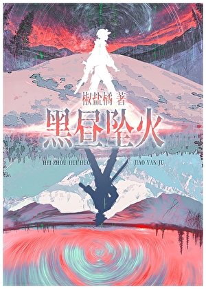 黑昼坠火/赛博宿敌怎么是我同事啊