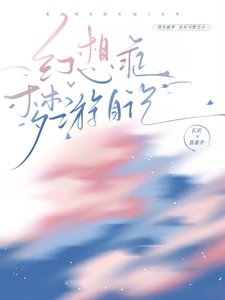 《幻想症梦游日记》