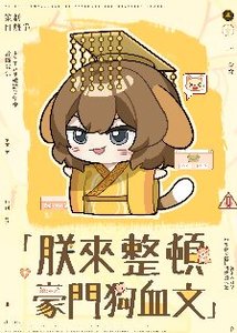《朕来整顿豪门狗血文》